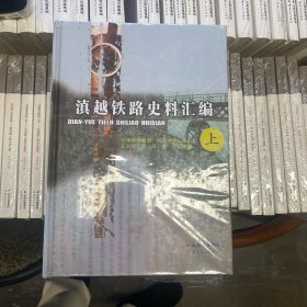 滇越铁路史料汇编（上、下）