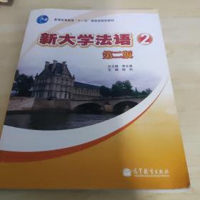 普通高等教育“十一五”国家级规划教材：新大学法语2（第2版）