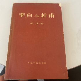 李白与杜甫