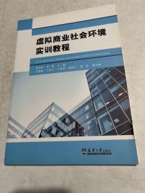 虚拟商业社会环境实训教程