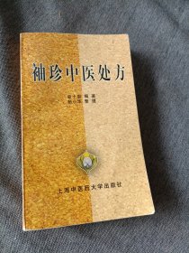 袖珍中医处方