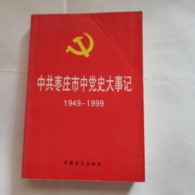 中共枣庄市中党史大事记（1949--1999）如图