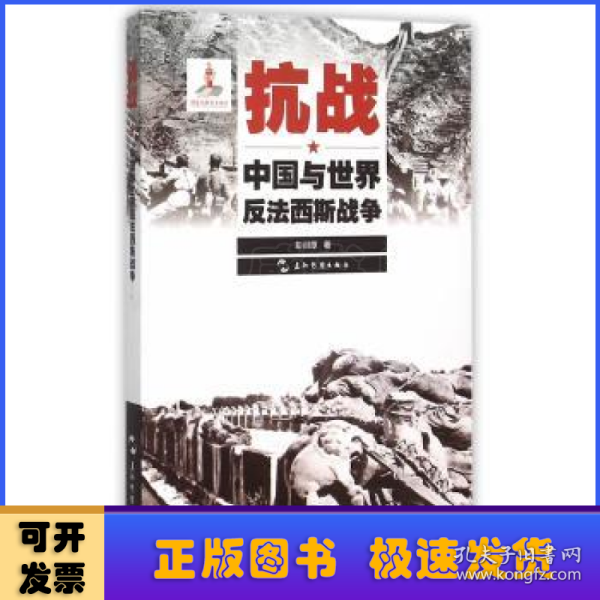 历史不容忘记：纪念世界反法西斯战争胜利70周年-抗战：中国与世界反法西斯战争（汉）