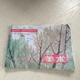 1990年8月出版全日制小学试用课本《美术》第十册，怀怀旧之余可作收藏配套补缺之用