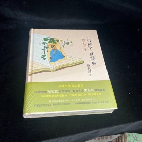 给孩子读经典