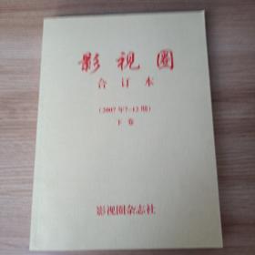 影视圈合订本（2007年7-12期）下卷（无翻看）