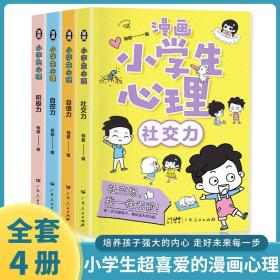 漫画小学生心理 全4册 自信力自控力社交力积极力小学生三四五六年级课外阅读漫画书 儿童心理健康教育书籍 情绪管理与性格培养绘本故事书