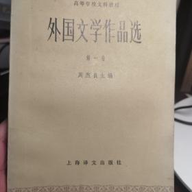 外国文学作品选（一二三四卷）