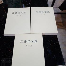 江泽民文选，一二三卷