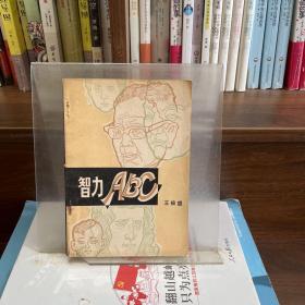 智力ABC
