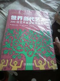 世界当代艺术  200位艺术家及其作品鉴赏