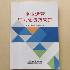 企业运营与风险防范管理