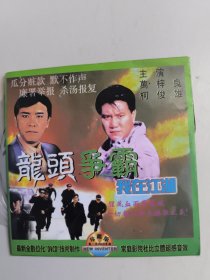 DVCD电影《龙头争霸 我在江湖》，国粤双语，领衔主演：万梓良 柯俊雄