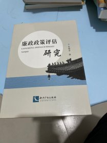 廉政政策评估研究