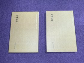 国学基本典籍丛刊：明本史通（全二册）