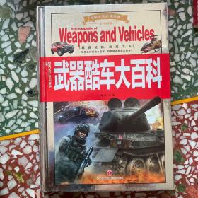 中国少儿必读金典（全优新版）:武器酷车大百科