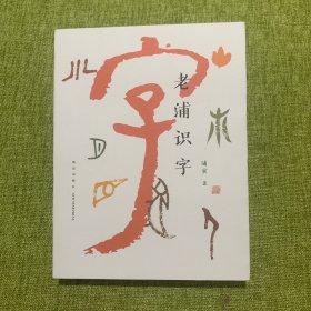 老浦识字