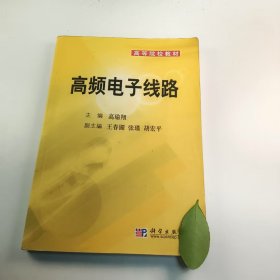 【正版二手】高频电子线路高瑜翔9787030226310科学出版社