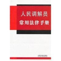 人民调解员常用法律手册 【正版九新】