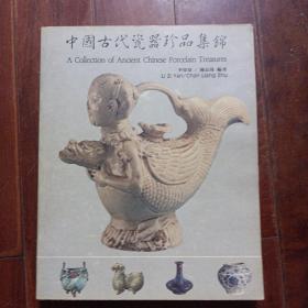 中国古代瓷器珍品集锦一册