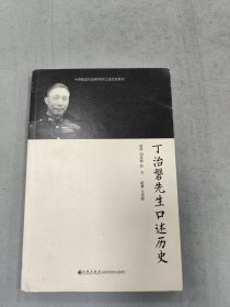 丁治磐先生口述历史