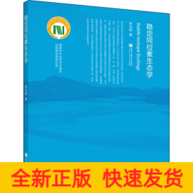 穩(wěn)定同位素生態(tài)學(xué)