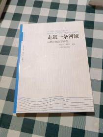 走进一条河流：山西环境文学作品