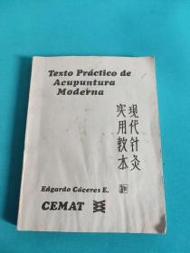 Texto Practico de Acupuntura Moderna 现代针灸实用教本（英文版）