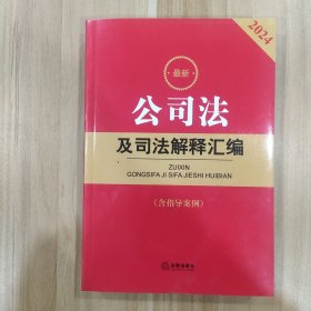 公司法及司法解释汇编