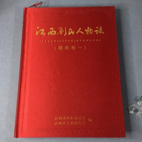江西刘氏人物志 赣南卷一 （一版一印）