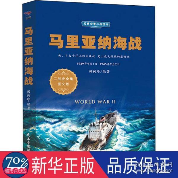 马里亚纳海战（1939年9月1日-1945年9月2日二战史全集图文版）/经典全景二战丛书