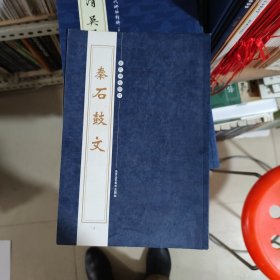 历代碑帖精粹秦石鼓文