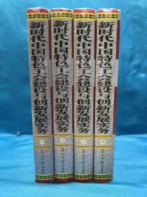 新时代中国特色工会建设与创新发展实务（全四卌）