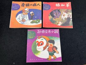 图画丛书 童书3本:孙悟空考小敏、狼和羊、奇怪的病人