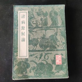 隋 巢元方 著 诸病源侯论 人民卫生出版社
