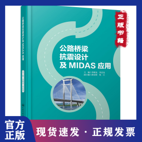 公路橋梁抗震設(shè)計(jì)及MIDAS應(yīng)用 9787114188060