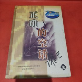 正确的空话