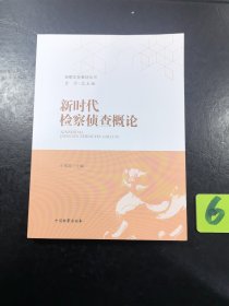 新时代检察侦查概论