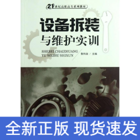 設(shè)備拆裝與維護實訓(xùn)(21世紀高職高專系列教材)