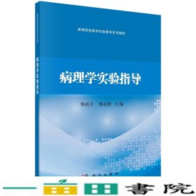 病理学实验指导杨成万杨志惠著科学出9787030630001