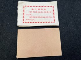 带毛主席语录的证 以及毛主席语录散页18张