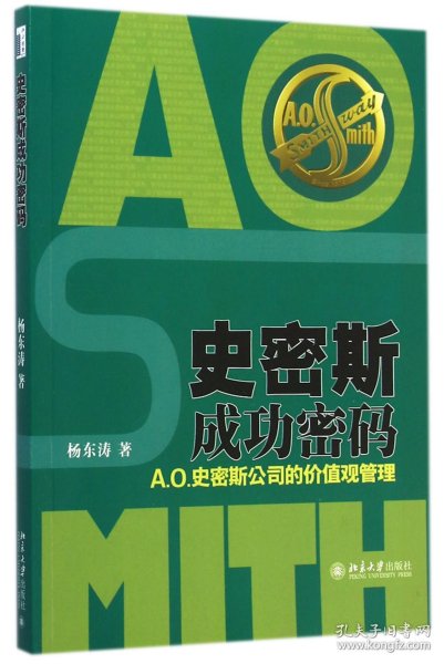 史密斯成功密码：A.O.史密斯公司的价值观管理