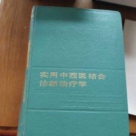 实用中西医结合诊断治疗学