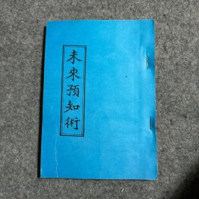 未来预知术（品相好，内页干净）