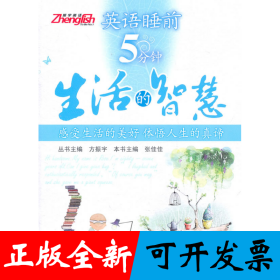 英语睡前5分钟：生活的智慧（内附光盘1张）