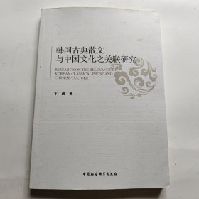 【作者签赠】韩国古典散文与中国文化之关联研究