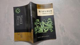 西门庆与潘金莲——《金瓶梅词话》主人公及其他