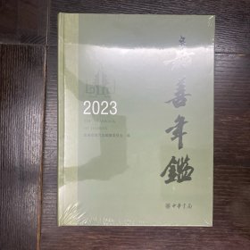 嘉善年鉴2023【塑封未拆开】