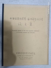 中国留美同学第一届经济学讨论会论文集