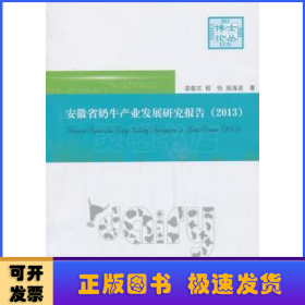 安徽省奶牛产业发展研究报告:2013